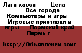 Chaos League / Лига хаоса PC  › Цена ­ 500 - Все города Компьютеры и игры » Игровые приставки и игры   . Пермский край,Пермь г.